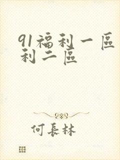 91福利一区福利二区