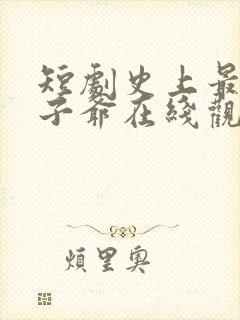 短剧史上最强太子爷在线观看