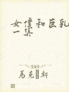 女仆和巨乳魂第一集