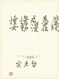 憧憬成为魔法少女动漫在线观看全集第二季