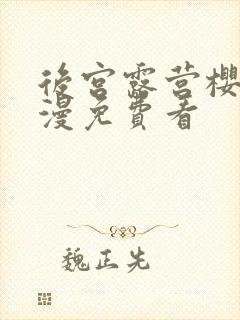 后宫露营樱花动漫免费看