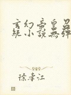 玄幻帝皇召唤系统小说无弹窗