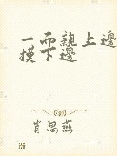 一面亲上边一边摸下边封面