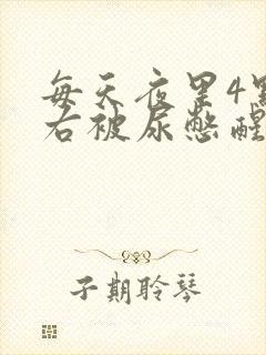 每天夜里4点左右被尿憋醒