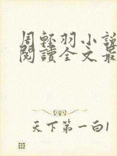 周轻羽小说免费阅读全文最新章节无弹窗