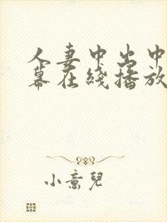 人妻中出中文字幕在线播放封面