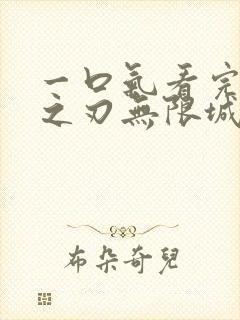 一口气看完鬼灭之刃无限城篇