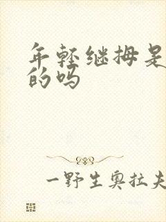 年轻继拇是免费的吗