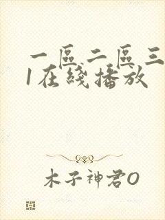 一区二区三区91在线播放