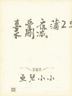 喜爱夜蒲2粤语未删减