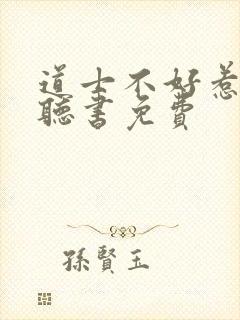 道士不好惹有声听书免费