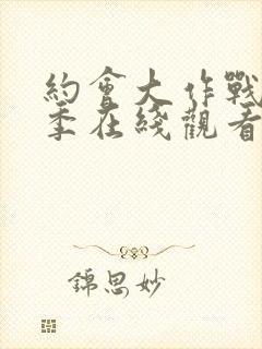 约会大作战第二季在线观看完整版