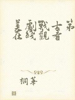 美剧战士第三季在线观看