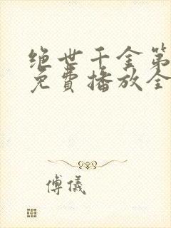 绝世千金第二季免费播放全集观看