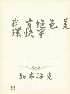 我有绝色美人光环快穿封面