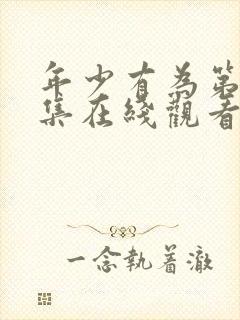 年少有为第10集在线观看免费播放