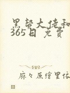 黑帮大佬和我的365日 免费封面
