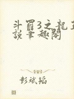 斗罗3之龙王传说笔趣阁
