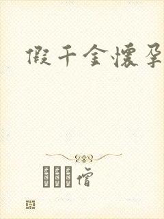 假千金怀孕了封面