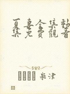 夏妻全集动漫全集免费观看樱花动漫