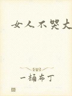 女人不哭大结局