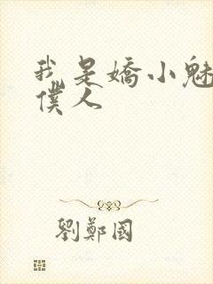 我是娇小魅魔的仆人