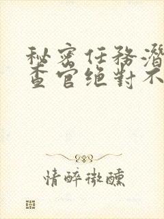 秘密任务潜入搜查官绝对不会输在线观看