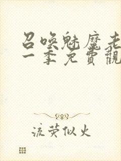 召唤魅魔老妈第一季免费观看动漫