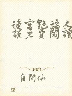 后宫艳福人生小说免费阅读