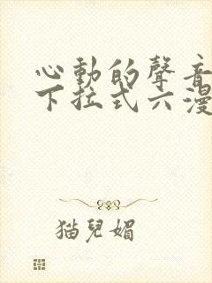 心动的声音漫画下拉式六漫画