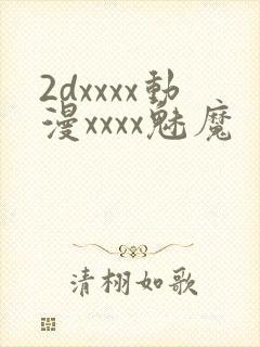 2dxxxx动漫xxxx魅魔
