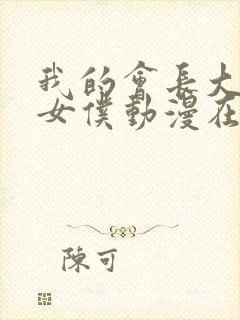 我的会长大人是女仆动漫在线观看