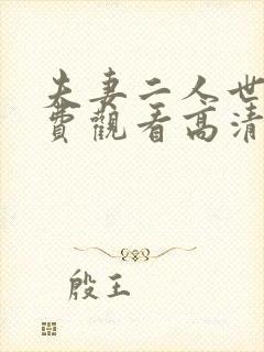 夫妻二人世界免费观看高清版动漫