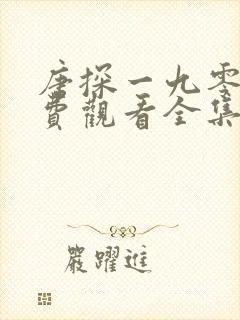 唐探一九零零免费观看全集封面