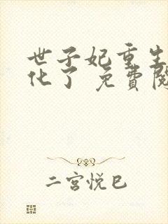 世子妃重生后黑化了 免费阅读