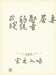 我的邻居妻子在线观看