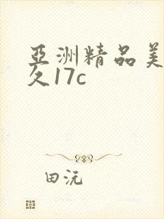 亚洲精品美女久久17c
