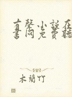 有声小说在线听书网免费听56听书网封面