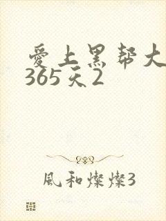 爱上黑帮大佬的365天2