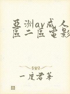亚洲av成人一区二区电影在线封面