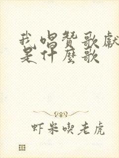 我唱赞歌献祖国是什么歌