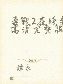 毒战2在线观看高清完整版免费观看