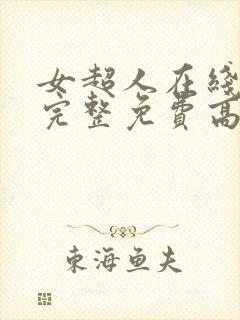 女超人在线观看完整免费高清满天星