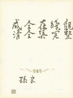 成全在线观看高清全集完整版免费