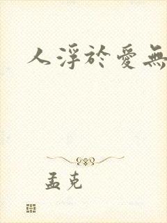 人浮于爱无删减