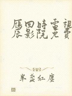 雁回时电视剧星辰影院免费观看