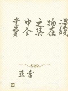 掌中之物漫画免费全集在线观看