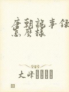 唐朝诡事录西行怎么样