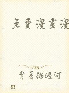 免费漫画漫画网