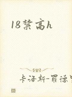 18禁高h